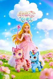 奇妙甜心之爱心魔法