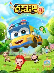 百变校巴第十一季