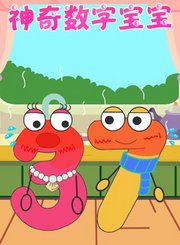 神奇数字宝宝