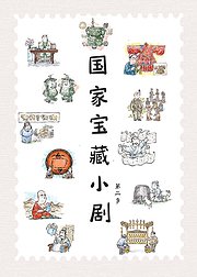 国家宝藏小剧第2季