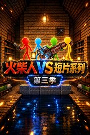 火柴人VS短片系列第3季