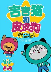 吉吉猫和皮皮狗第2季（中文版）2