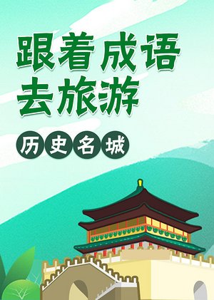 跟着成语去旅游全集