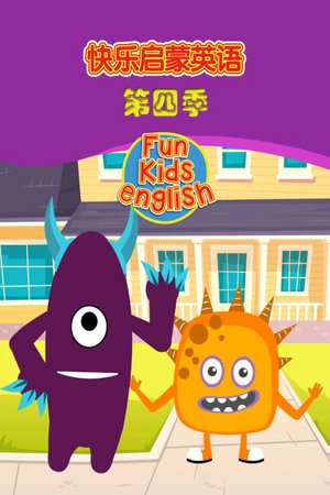 快乐启蒙英语第4季