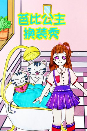 芭比公主换装秀
