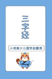 小浣熊少儿国学启蒙课三字经