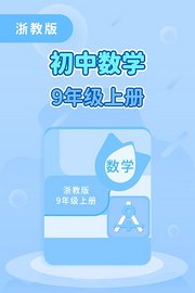 浙教版初中数学9年级上册