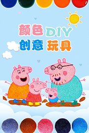 颜色DIY创意玩具