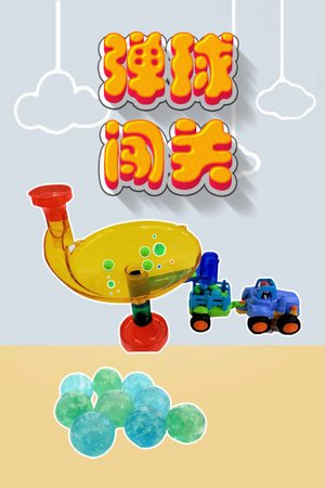 弹球闯关