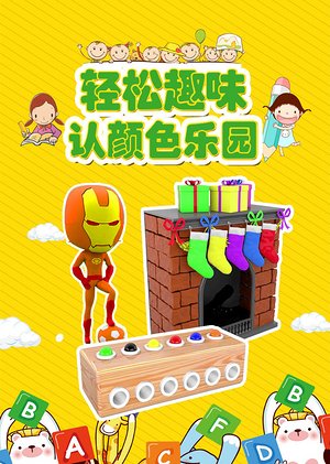 轻松趣味认颜色乐园