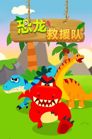 恐龙救援队