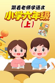 跟着老师学语文，小学六年级（上）