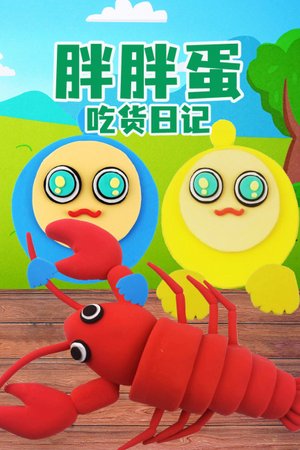 胖胖蛋吃货日记