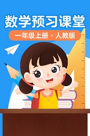 数学预习课堂一年级上册人教版