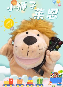 小狮子莱恩