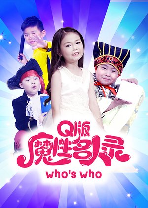 Q版魔性名人录