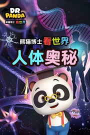 熊猫博士看世界：人体奥秘