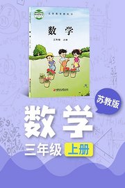 苏教版数学三年级上册