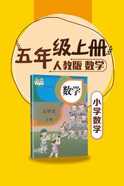 数学五年级上册全册同步人教版