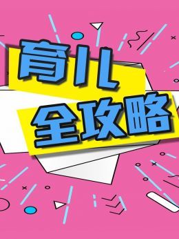 育儿全攻略