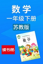 数学一年级下册苏教版