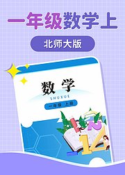 数学一年级上册北师大版