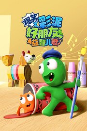 爆笑彩泥好朋友益智儿歌