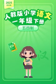 2025新改版人教版小学语文一年级下册五四制