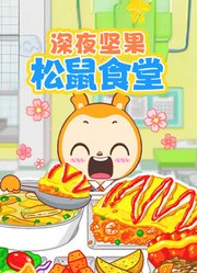 深夜坚果松鼠食堂