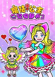 魔法公主日记安静书第3季