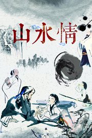山水情