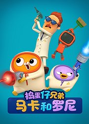捣蛋仔兄弟马卡和罗尼