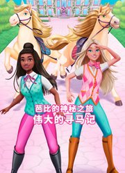 芭比的神秘之旅伟大的寻马记