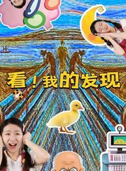 科普中国看我的发现