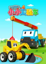 汽车世界之小小工程车第4季