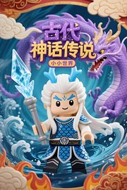 小小世界：古代神话传说