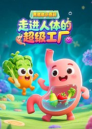 黄墩墩小百科走进人体的超级工厂