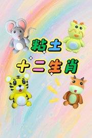 粘土十二生肖