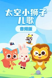 太空小狮子儿歌音频版