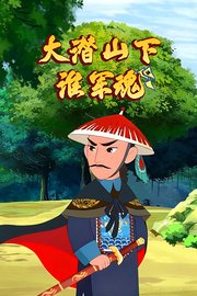 大潜山下淮军魂