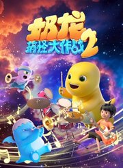 奶龙搞怪大作战第2季
