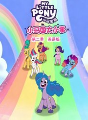 小马国大小事第2季-英语版