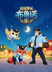 超级警长布鲁诺