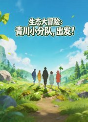 生态大冒险：青川小分队，出发！