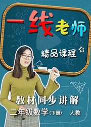 小学数学二年级下册教材同步讲解（人教）