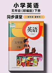 部编版小学英语同步讲解五年级下册