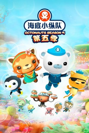海底小纵队第5季