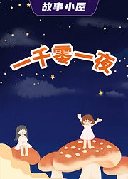 故事小屋：一千零一夜