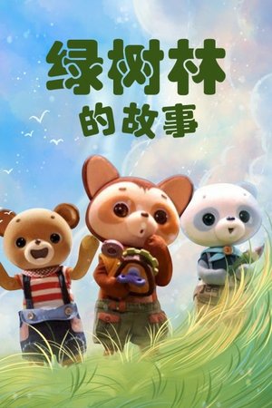 绿树林的故事