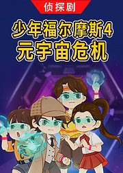 侦探剧《少年福尔摩斯4元宇宙危机》【音频】